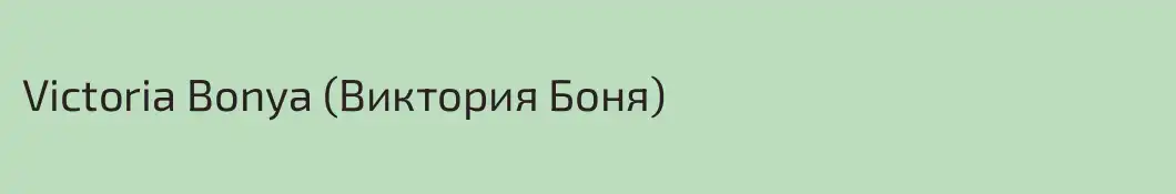 Victoria Bonya (Виктория Боня)